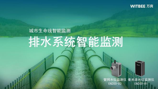 9博官网 入口排水系统智能监测助力城市可持续发展(图3)