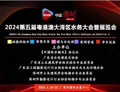 2024中国城镇供排水及智慧水务展-泵管阀展-二次供水-水务论坛9博体育官网(图1)