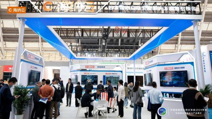 用科技构筑水安全保障网海纳云亮相中9博官网 入口国水协2024年会(图2)