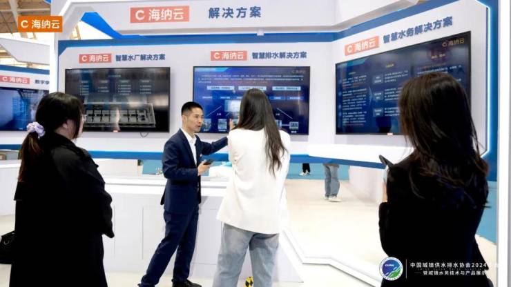 用科技构筑水安全保障网海纳云亮相中9博官网 入口国水协2024年会(图3)