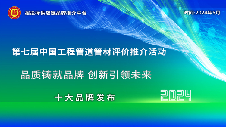 9博体育官网2024中国工程管道管材十大品牌、综合实力百强系列榜单发布(图1)