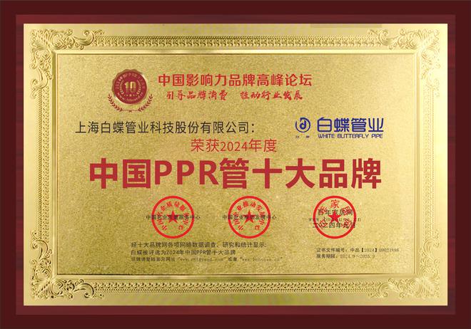 白蝶荣获2024中国PPR水管十大品牌行业标杆品牌9博中国体育(图1)