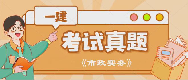 9博官网 入口完整版 2024年一建《市政》考试真题及答案解析(图1)