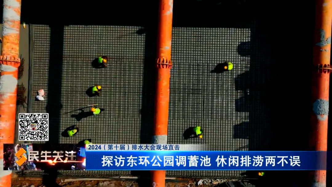 2024（第十届）排水大会现场直击：探访东环公园调蓄池 休闲排涝两不误(图1)