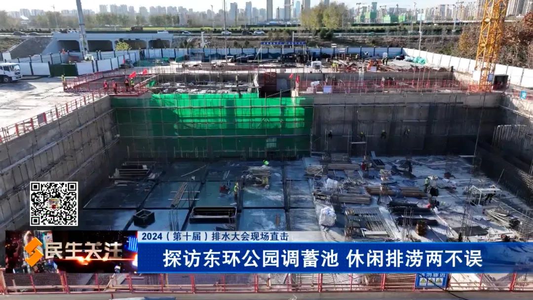 2024（第十届）排水大会现场直击：探访东环公园调蓄池 休闲排涝两不误(图5)