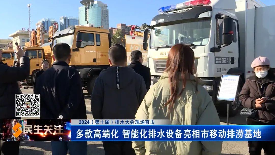 2024（第十届）排水大会现场直击：多款高端化 智能化排水设备亮相市移动排涝基地(图2)