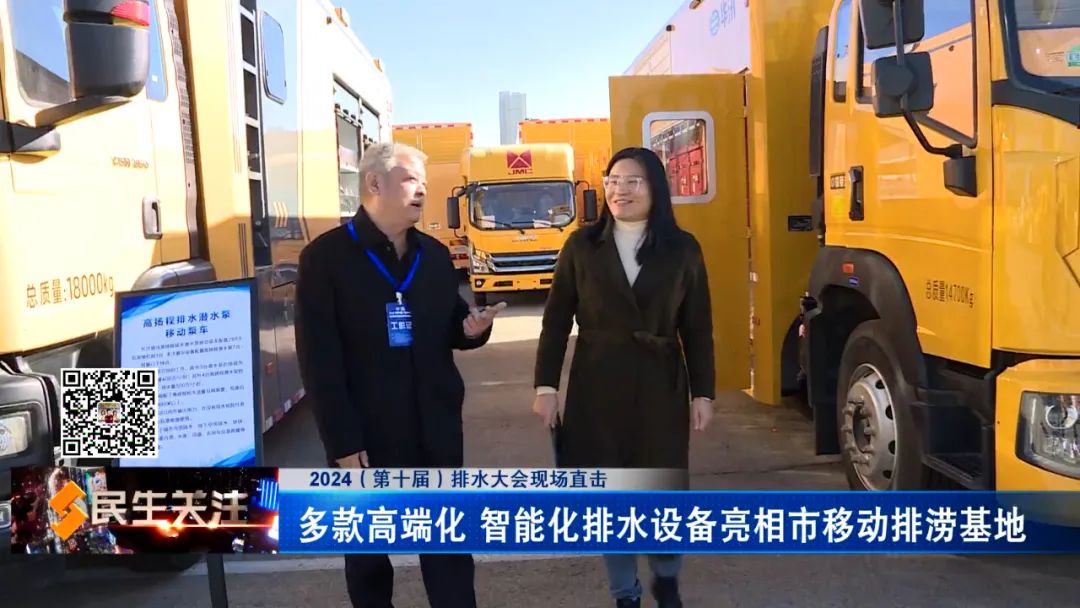 2024（第十届）排水大会现场直击：多款高端化 智能化排水设备亮相市移动排涝基地(图3)